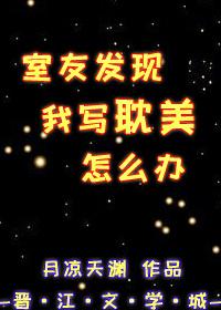 室友发现我写耽美怎么办 室友发现我写耽美怎么办