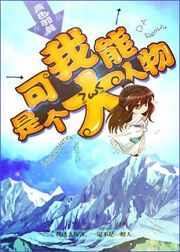 我可能是个大人物 我可能是个大人物