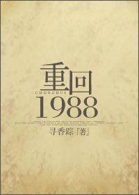 重回1988 重回1988