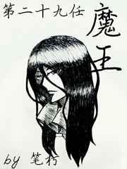 第二十九任魔王 第二十九任魔王