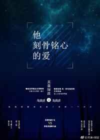 他刻骨铭心的爱 他刻骨铭心的爱