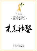 穿越之木系神医 穿越之木系神医