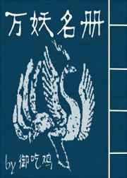 万妖名册 万妖名册
