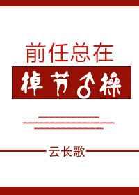 前任总在掉节操 前任总在掉节操