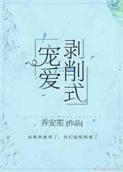 剥削式宠爱 剥削式宠爱