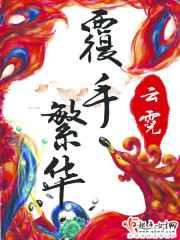 覆手繁华 覆手繁华