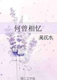 何曾相忆 何曾相忆