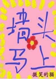 墙头马上 墙头马上