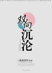 双向沉沦 双向沉沦