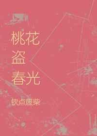 桃花盗春光 桃花盗春光