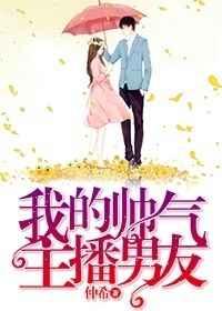 我的帅气主播男友 我的帅气主播男友
