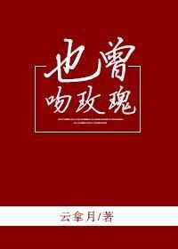 也曾吻玫瑰 也曾吻玫瑰