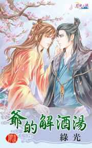 爷的解酒汤(出书版) 爷的解酒汤(出书版)