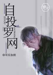 自投罗网 自投罗网