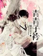 青青子衿 青青子衿