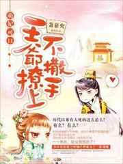 萌妃可口:王爷撩上不撒手 萌妃可口:王爷撩上不撒手