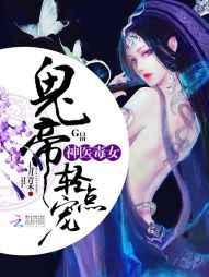 神医毒女:鬼帝,轻点宠 神医毒女:鬼帝,轻点宠