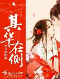 其华在侧 其华在侧