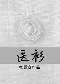 医衫 医衫