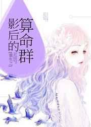 重生之影后的算命群 重生之影后的算命群