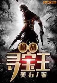 极品寻宝王 极品寻宝王