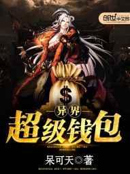 异界超级钱包 异界超级钱包