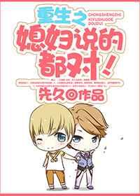 重生之媳妇说的都对! 重生之媳妇说的都对!