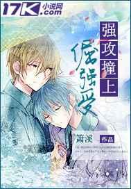 强攻撞上倔强受 强攻撞上倔强受