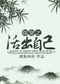 综影视之活出自己 综影视之活出自己