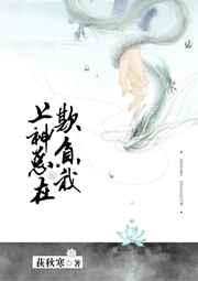 上神总在欺负我 上神总在欺负我