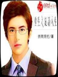 重生之超品人生 重生之超品人生