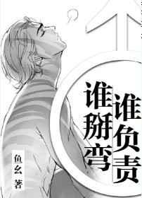 谁掰弯谁负责 谁掰弯谁负责