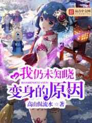 我仍未知晓变身的原因 我仍未知晓变身的原因