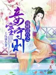 锦绣清宫之妾室守则 锦绣清宫之妾室守则