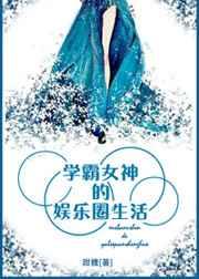 学霸女神的娱乐圈生活 学霸女神的娱乐圈生活