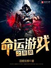 命运游戏之圣昊 命运游戏之圣昊