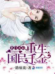 名门天后:重生国民千金 名门天后:重生国民千金