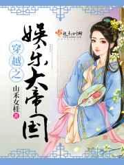 穿越之娱乐大帝国 穿越之娱乐大帝国