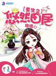 重生之悠然田居 重生之悠然田居