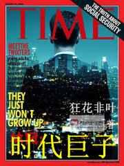 时代巨子 时代巨子