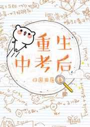 重生中考后 重生中考后