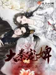 大秦宠婢 大秦宠婢