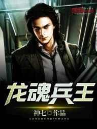 龙魂兵王 龙魂兵王