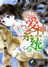 绝品爱神系统 绝品爱神系统