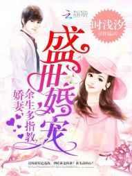 盛世婚宠:娇妻,余生多指教 盛世婚宠:娇妻,余生多指教
