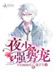 重生国民校草:夜少,强势宠! 重生国民校草:夜少,强势宠!
