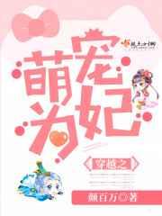 穿越之萌宠为妃 穿越之萌宠为妃