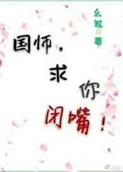 国师,求你闭嘴! 国师,求你闭嘴!