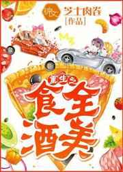 重生之食全酒美 重生之食全酒美