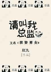 请叫我总监 请叫我总监